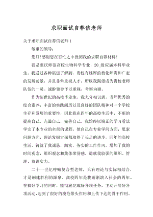 求职面试自荐信老师汇总.docx