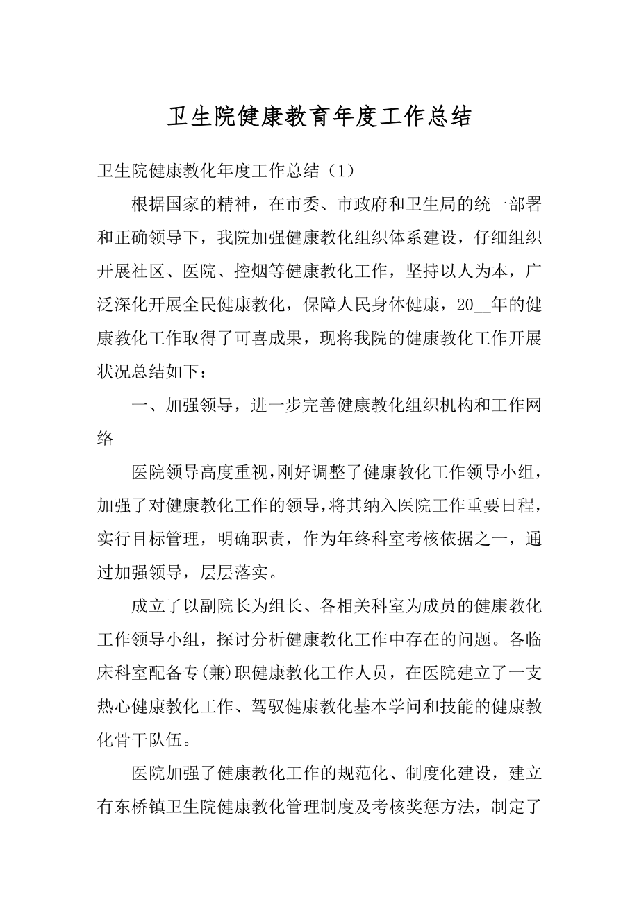 卫生院健康教育年度工作总结优质.docx_第1页