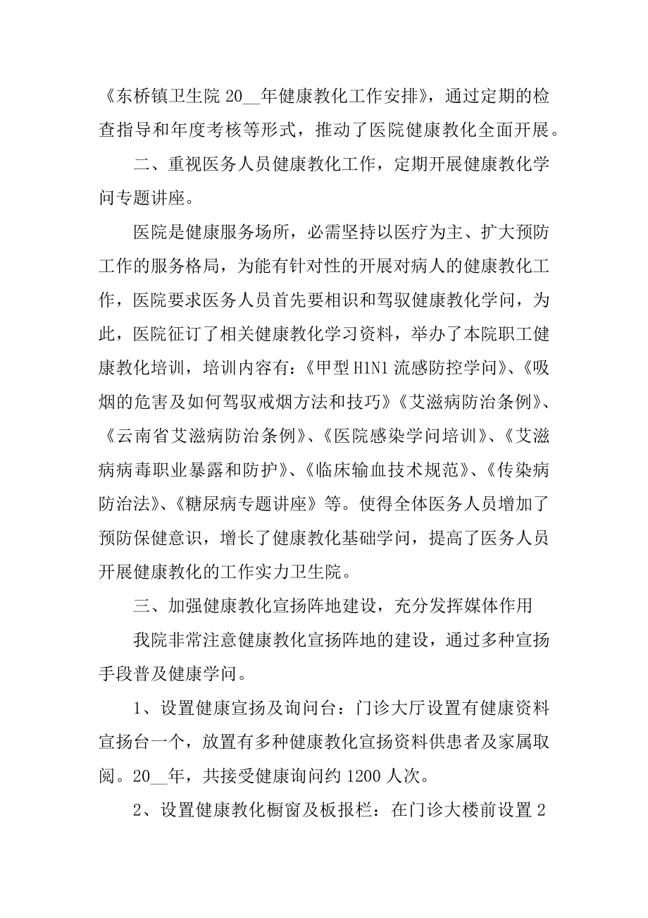 卫生院健康教育年度工作总结优质.docx_第2页