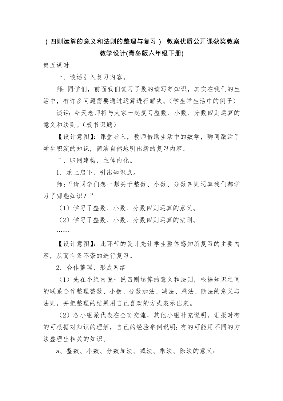 （四则运算的意义和法则的整理与复习） 教案优质公开课获奖教案教学设计(青岛版六年级下册)_1.docx_第1页