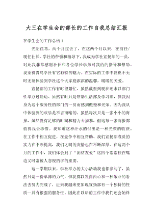 大三在学生会的部长的工作自我总结汇报精选.docx