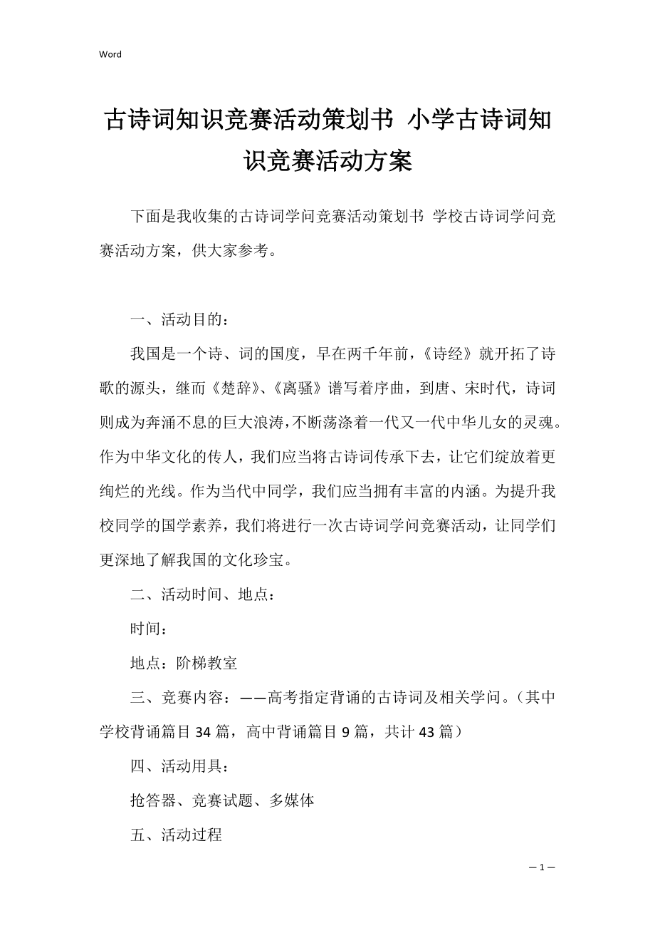 古诗词知识竞赛活动策划书 小学古诗词知识竞赛活动方案.docx_第1页