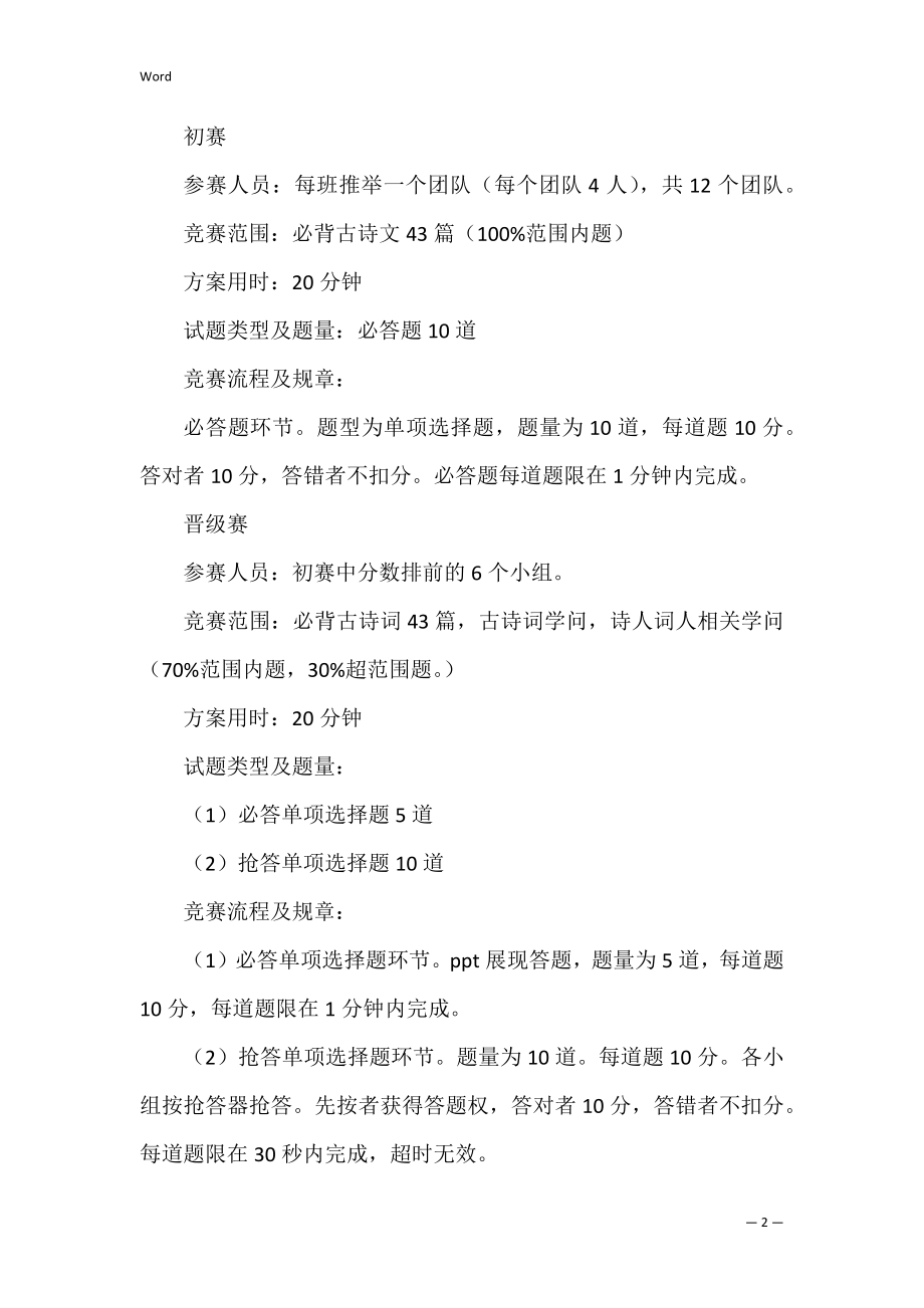 古诗词知识竞赛活动策划书 小学古诗词知识竞赛活动方案.docx_第2页