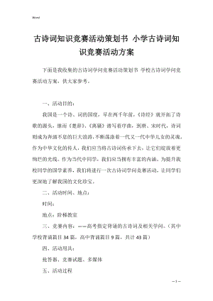 古诗词知识竞赛活动策划书 小学古诗词知识竞赛活动方案.docx