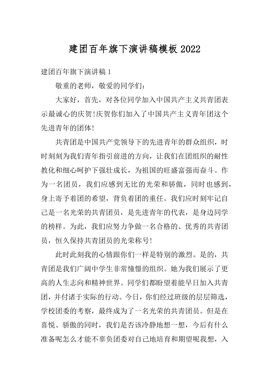 建团百年旗下演讲稿模板范本.docx_第1页