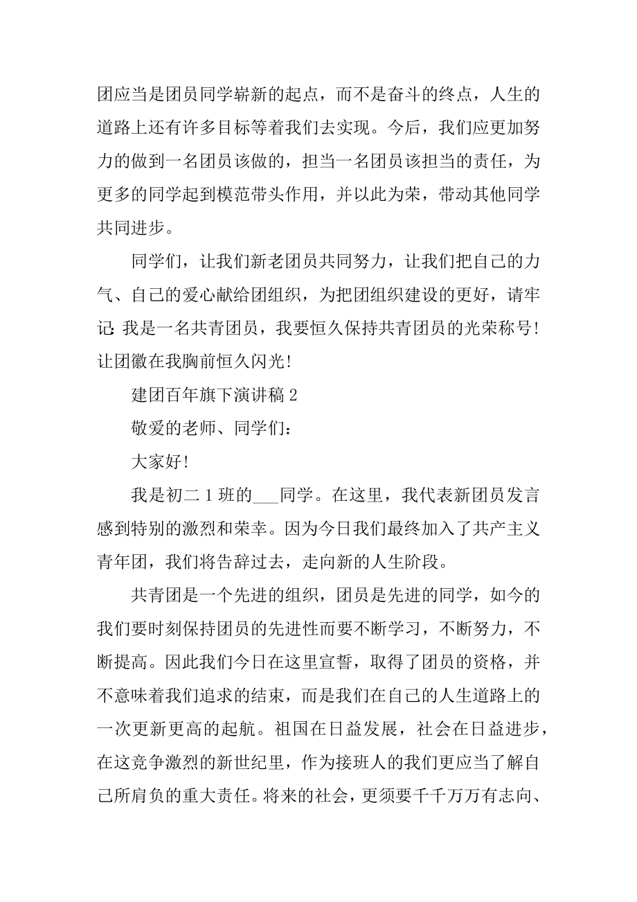 建团百年旗下演讲稿模板范本.docx_第2页