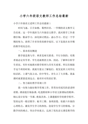 小学六年级语文教师工作总结最新汇总.docx