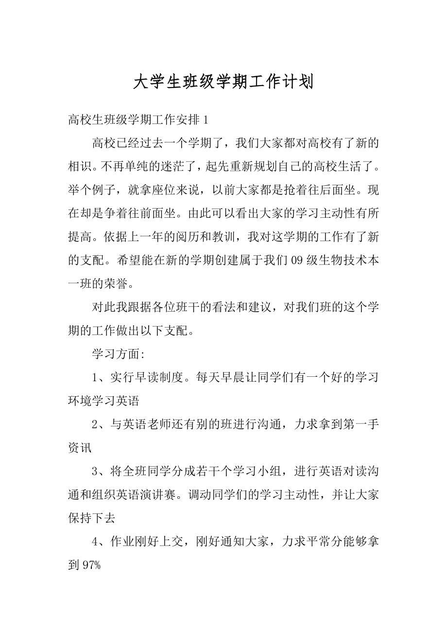 大学生班级学期工作计划精品.docx_第1页