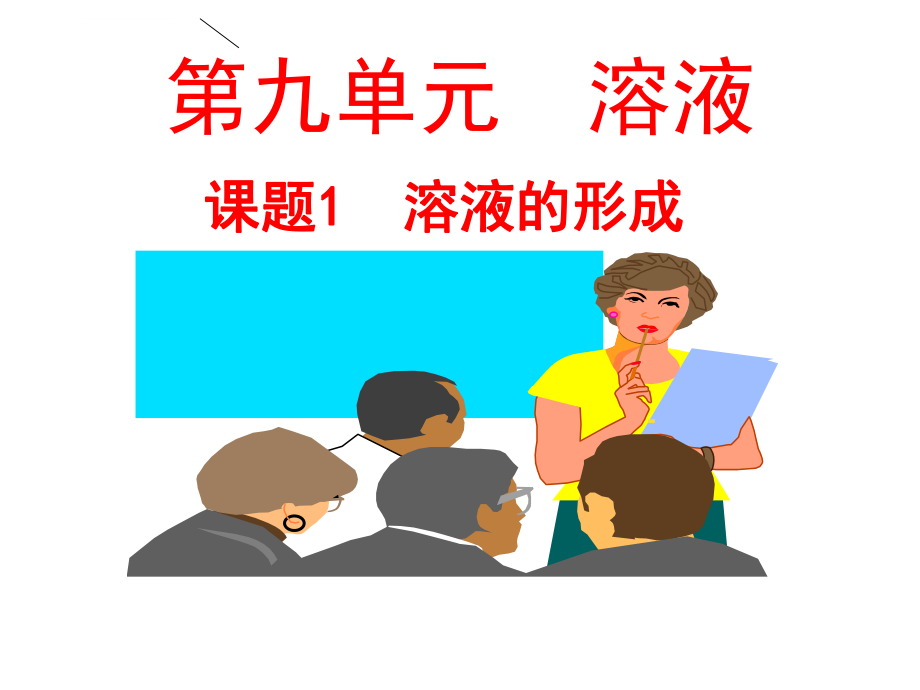 溶液的形成ppt课件.ppt_第1页