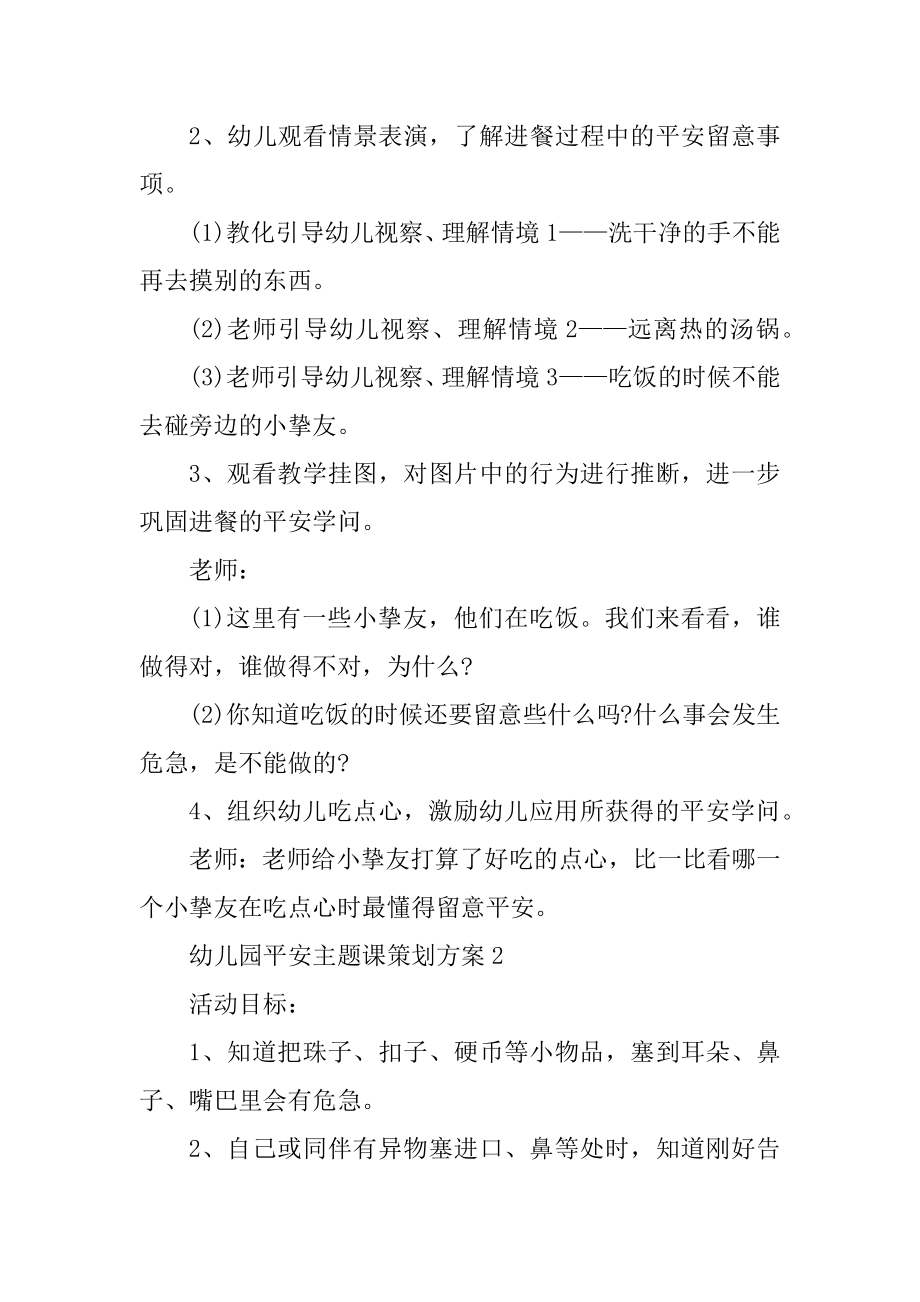 幼儿园安全主题课策划方案优质.docx_第2页