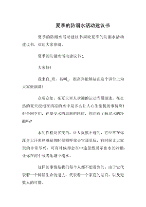 夏季的防溺水活动建议书.docx