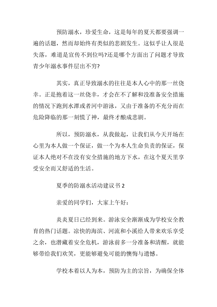 夏季的防溺水活动建议书.docx_第2页