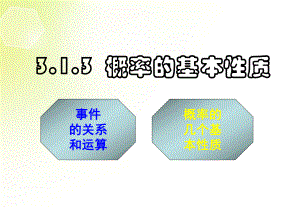 高中数学-概率的基本性质课件-新人教A版必修3.ppt