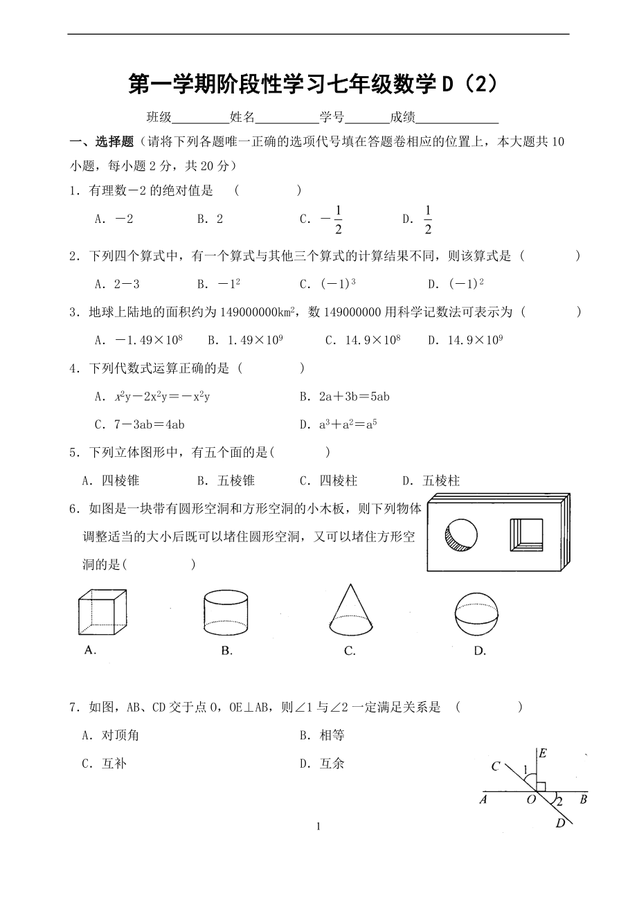 第一学期阶段性学习七年级数学D2.doc_第1页