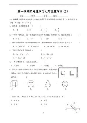 第一学期阶段性学习七年级数学D2.doc