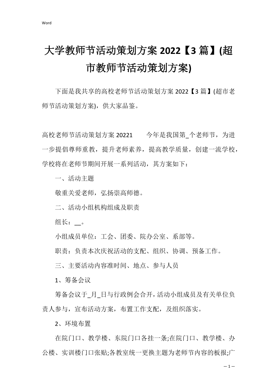 大学教师节活动策划方案2022【3篇】(超市教师节活动策划方案).docx_第1页