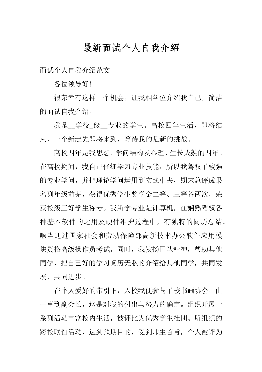 最新面试个人自我介绍汇总.docx_第1页