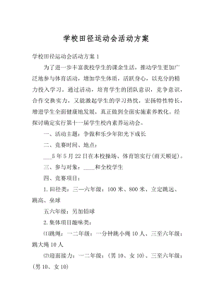 学校田径运动会活动方案汇编.docx