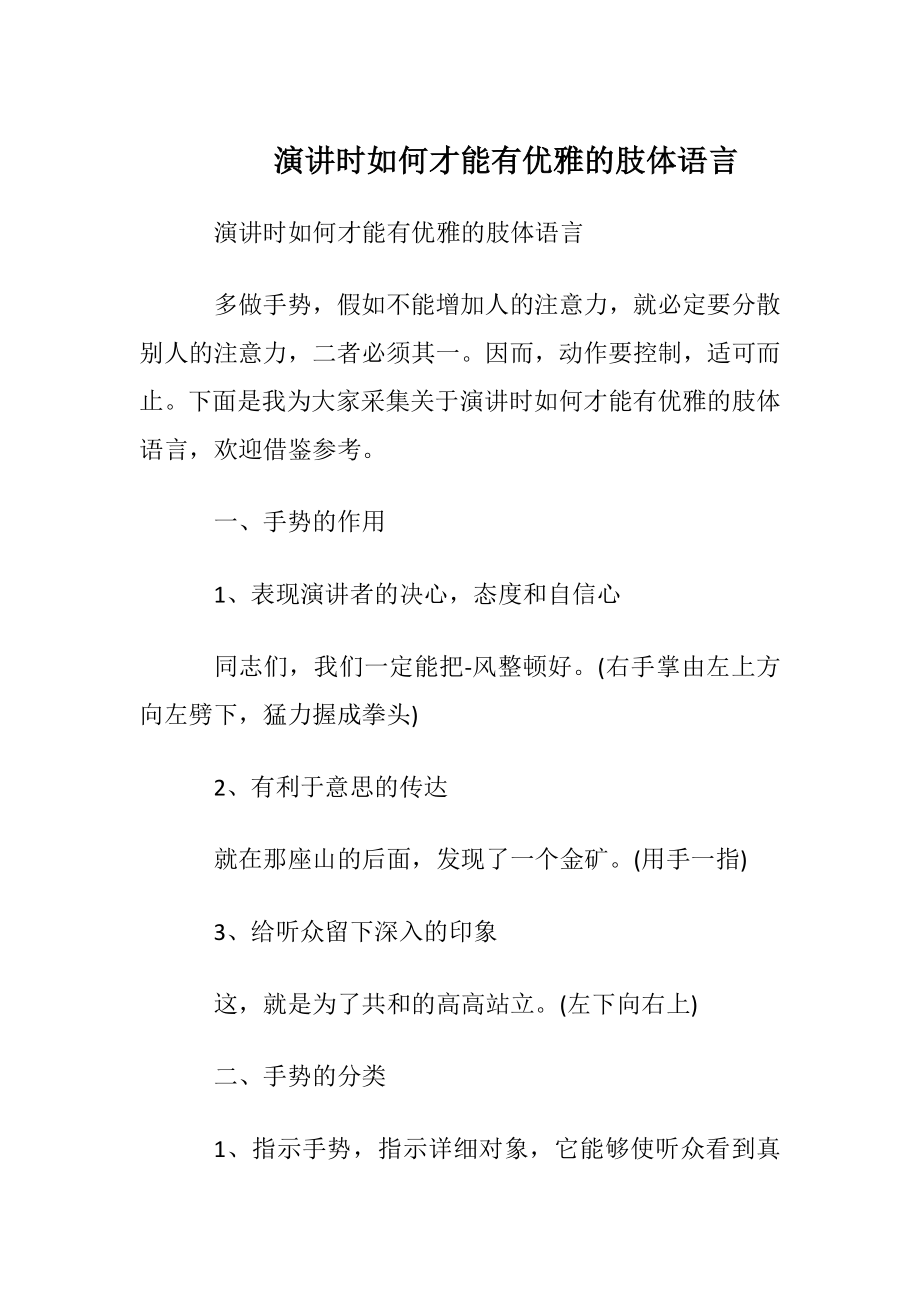 演讲时如何才能有优雅的肢体语言.docx_第1页