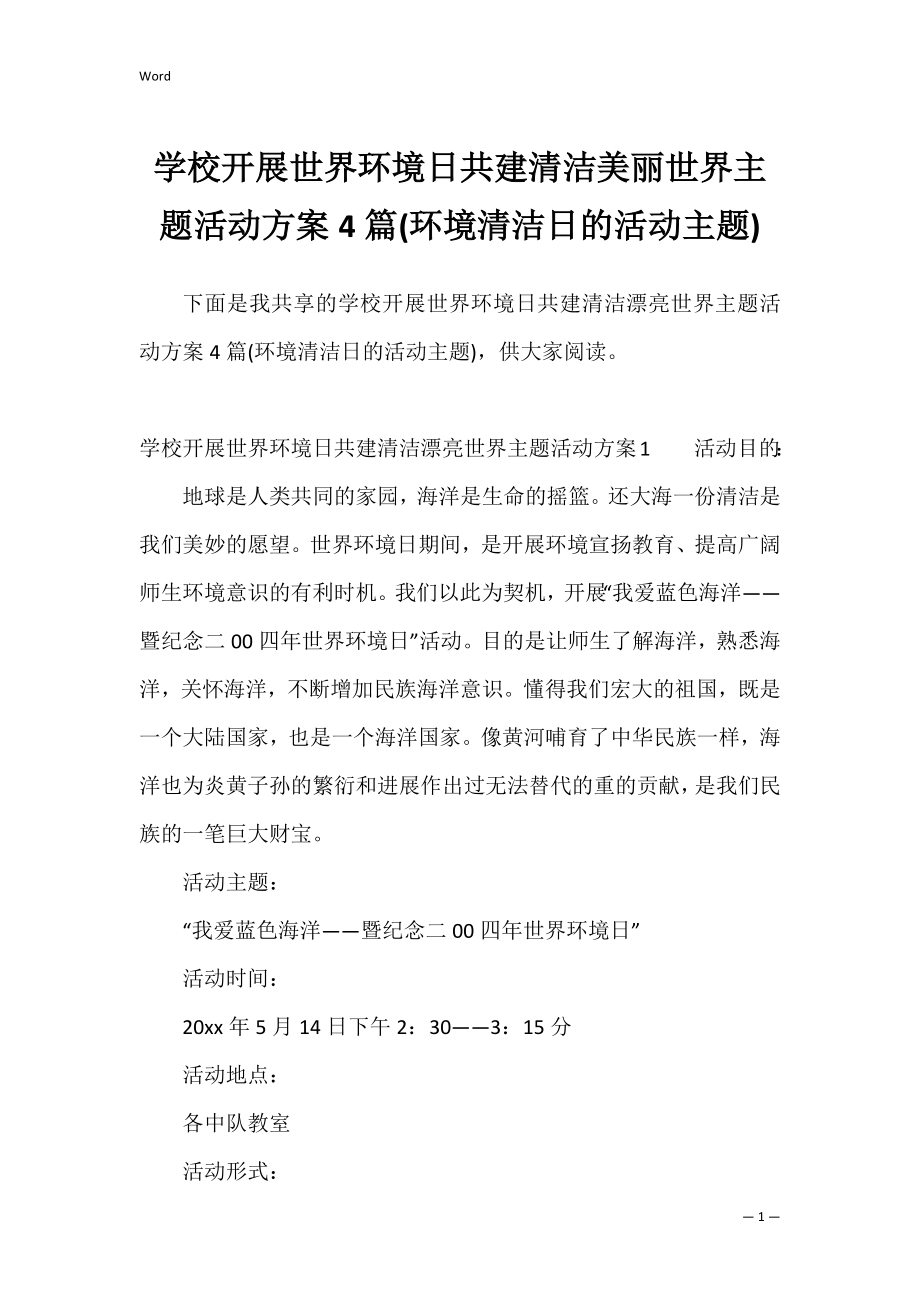 学校开展世界环境日共建清洁美丽世界主题活动方案4篇(环境清洁日的活动主题).docx_第1页