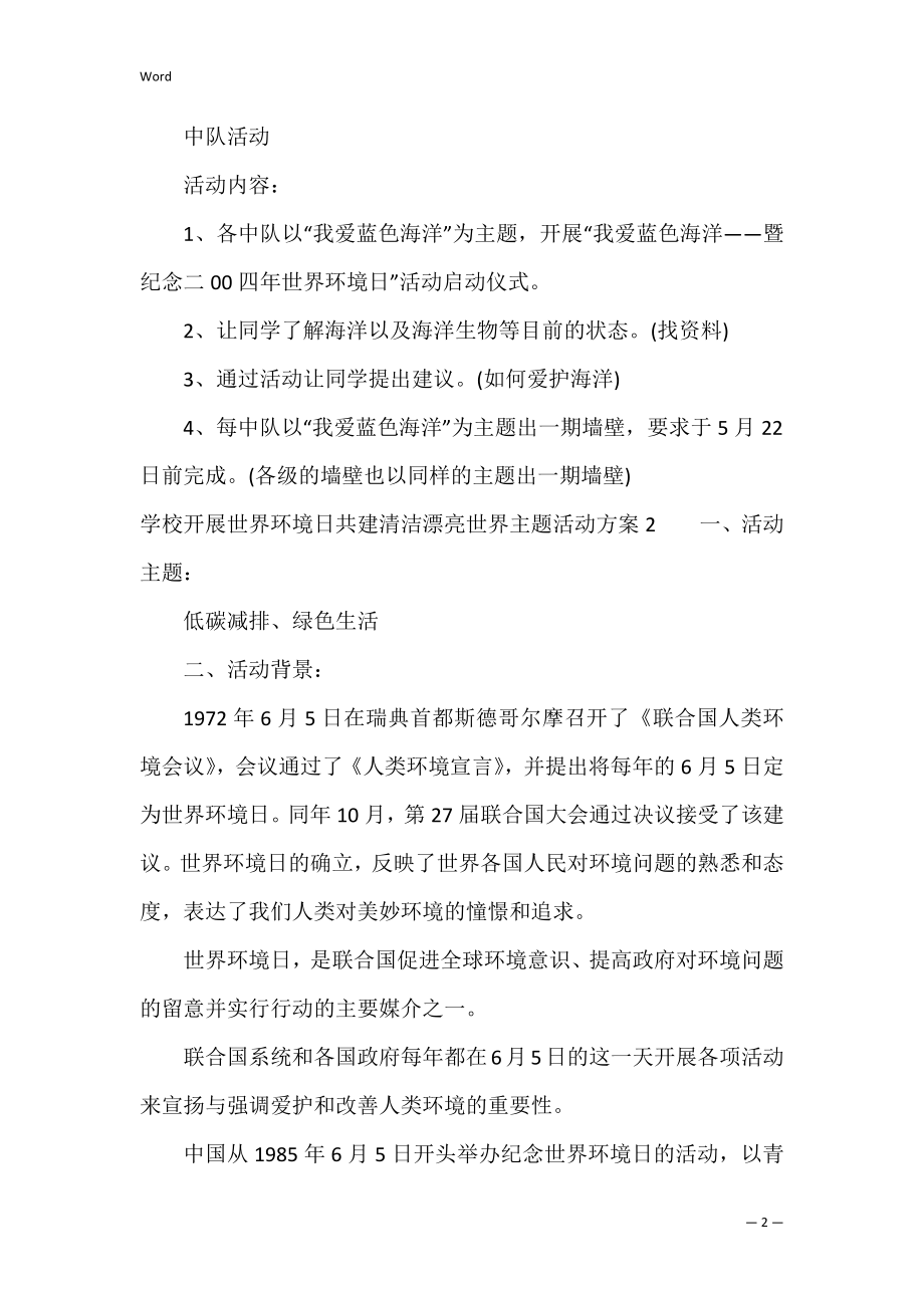 学校开展世界环境日共建清洁美丽世界主题活动方案4篇(环境清洁日的活动主题).docx_第2页