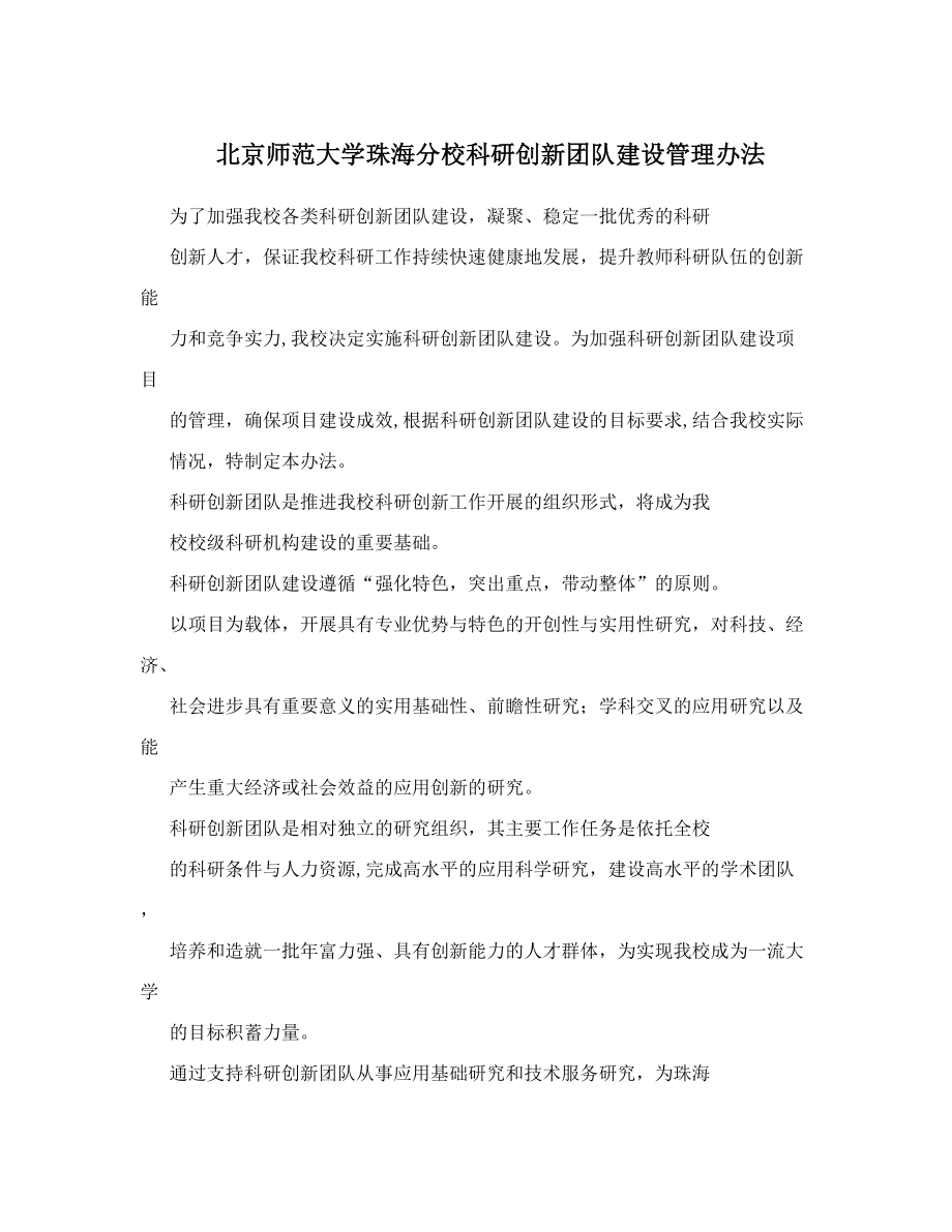 北京师范大学珠海分校科研创新团队建设管理办法.doc_第1页