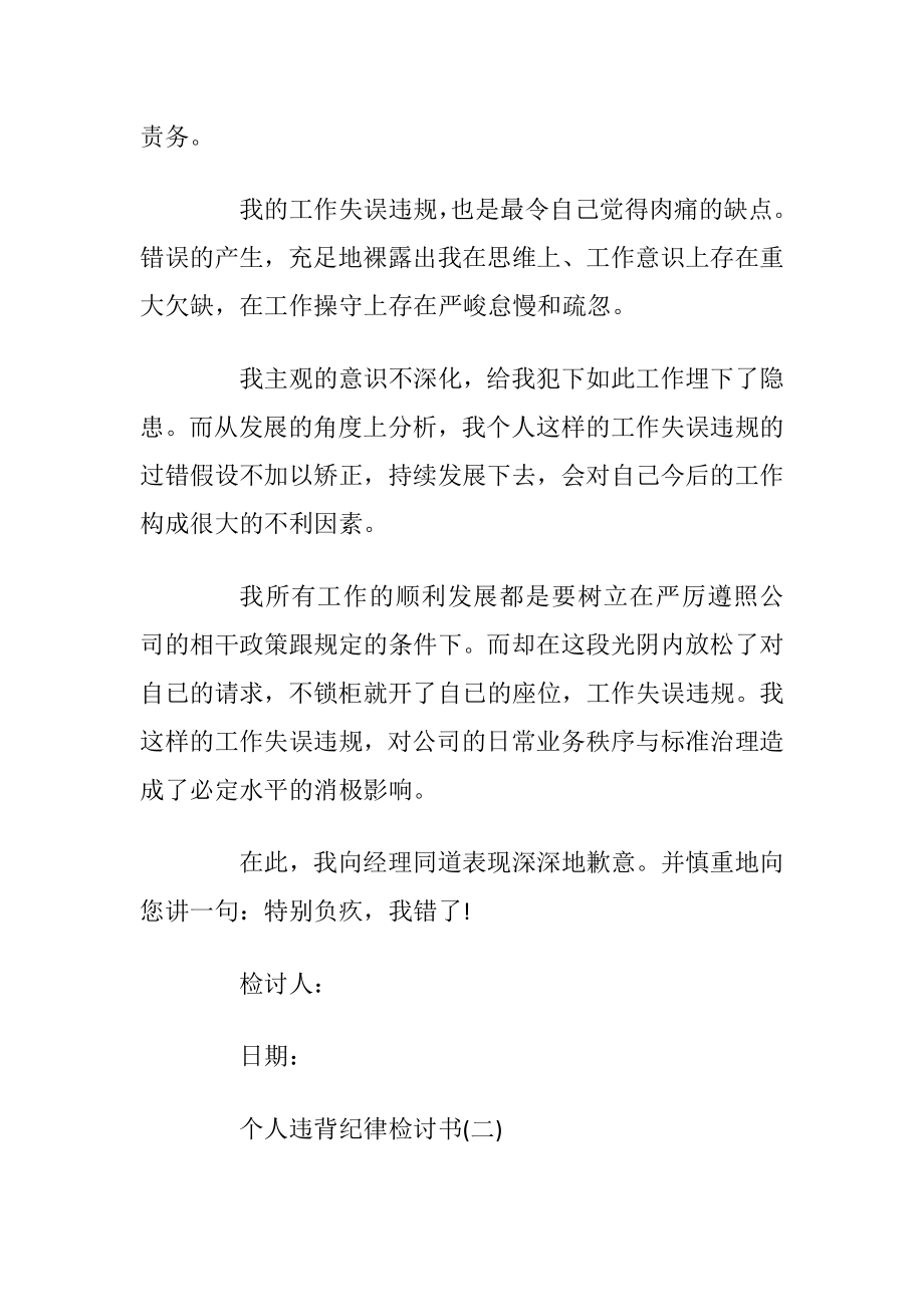 个人违背纪律检讨书最新5篇2021.docx_第2页