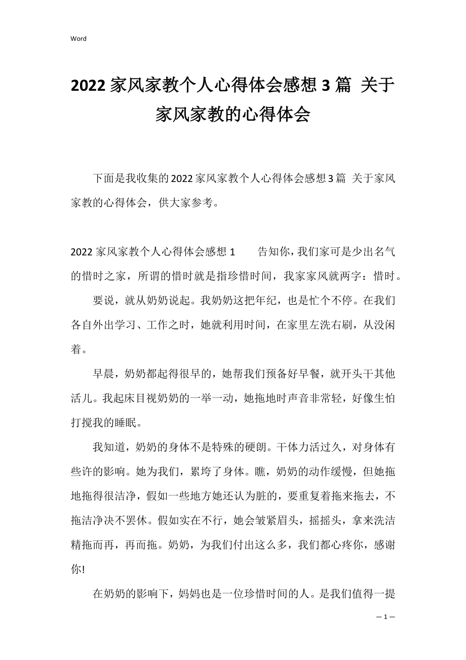 2022家风家教个人心得体会感想3篇 关于家风家教的心得体会.docx_第1页