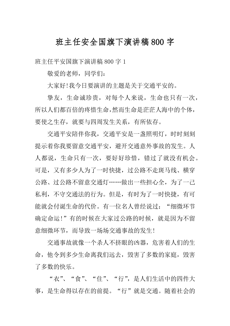 班主任安全国旗下演讲稿800字范文.docx_第1页