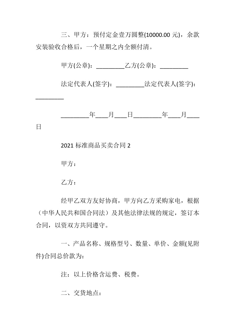 标准商品买卖合同2021【五篇】.docx_第2页