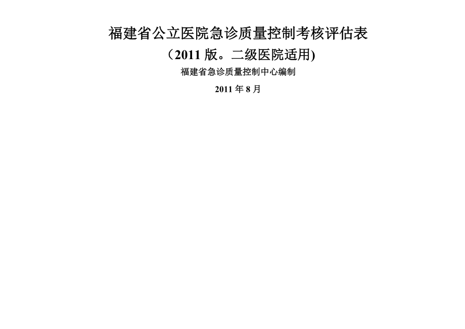 二级福建省公立医院急诊科质量控制考核评分表.doc_第1页