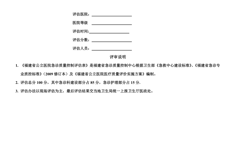 二级福建省公立医院急诊科质量控制考核评分表.doc_第2页