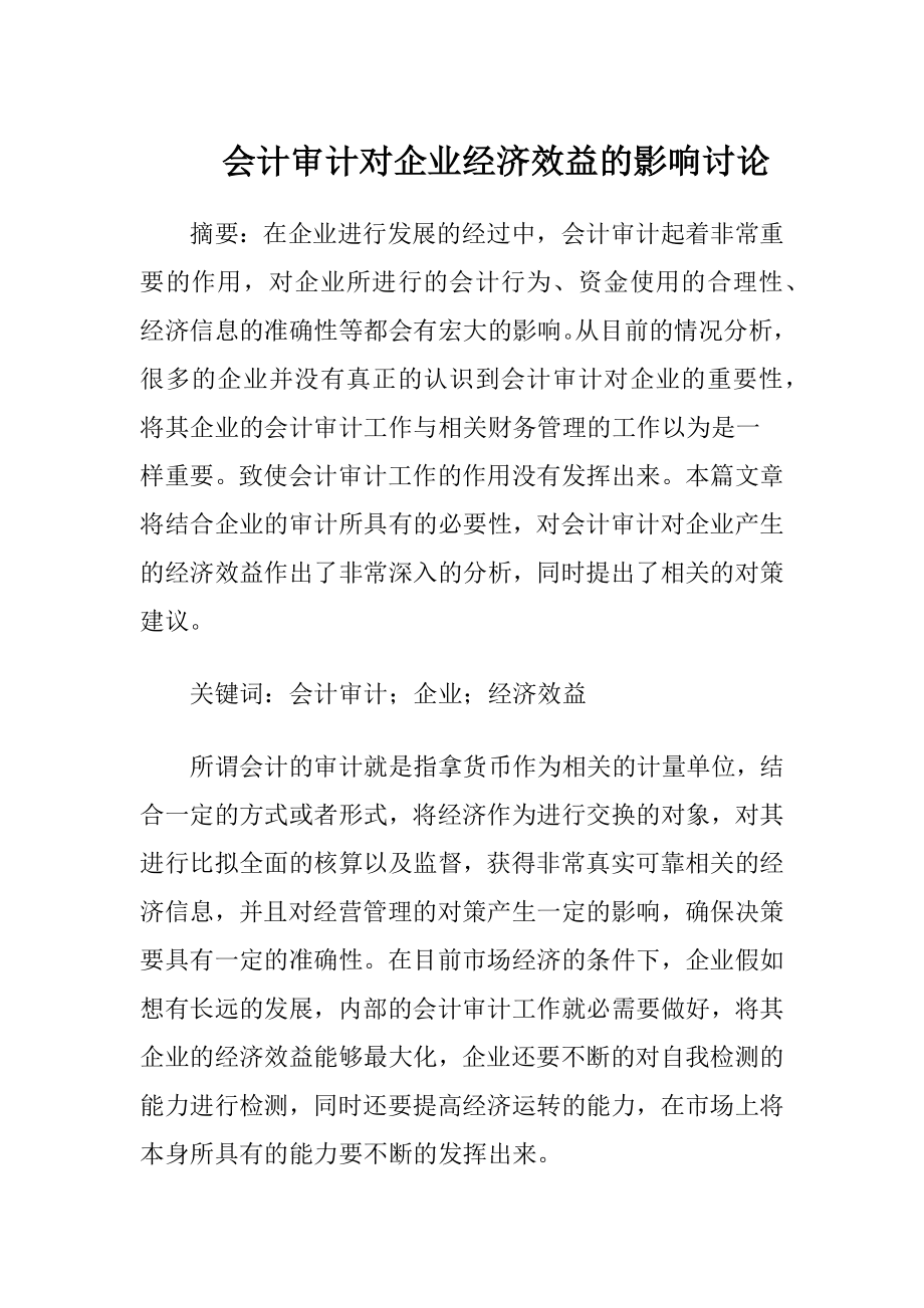 会计审计对企业经济效益的影响讨论.docx_第1页