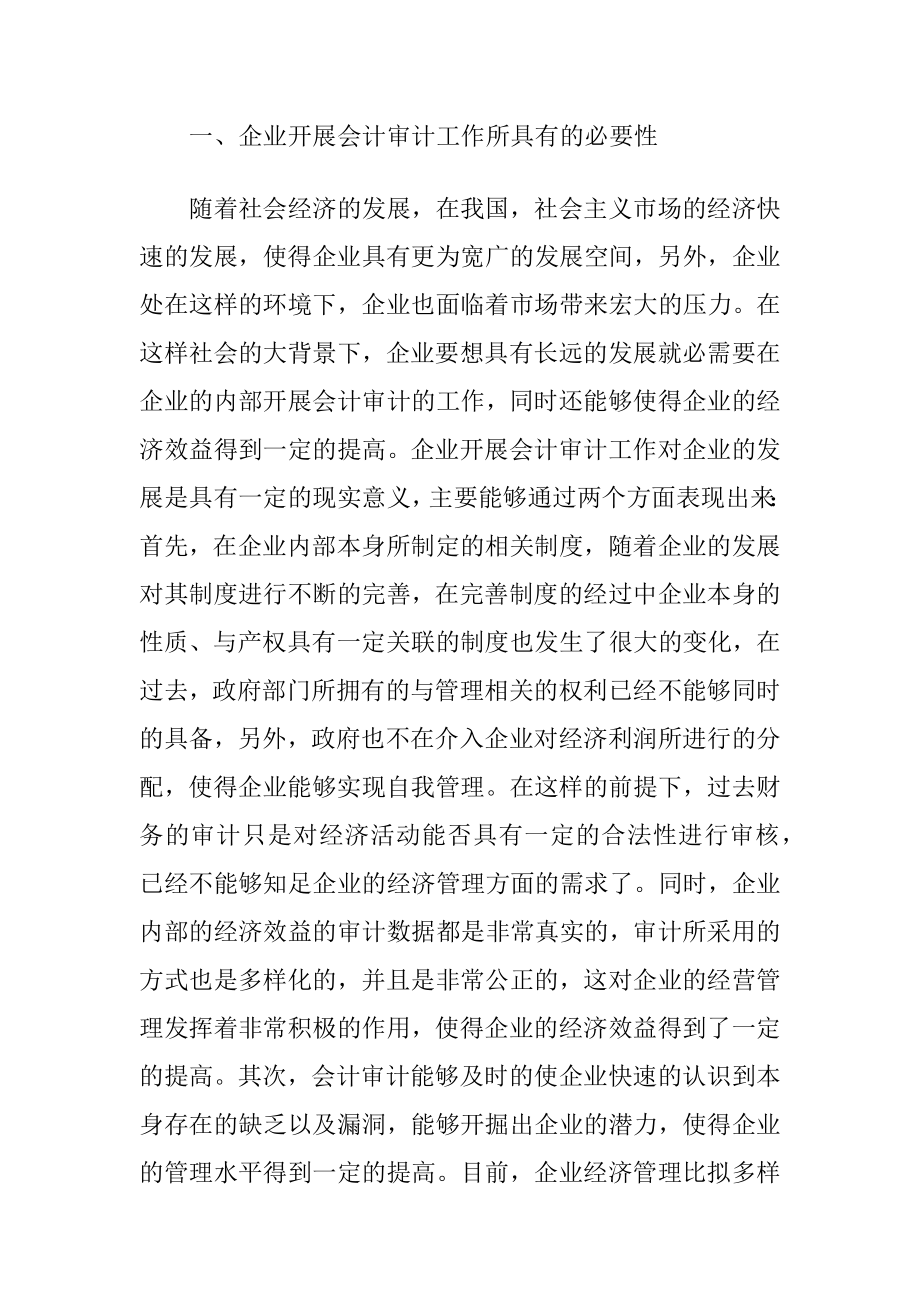 会计审计对企业经济效益的影响讨论.docx_第2页