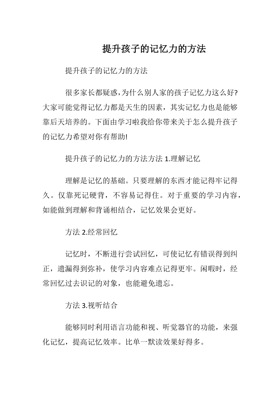 提升孩子的记忆力的方法.docx_第1页