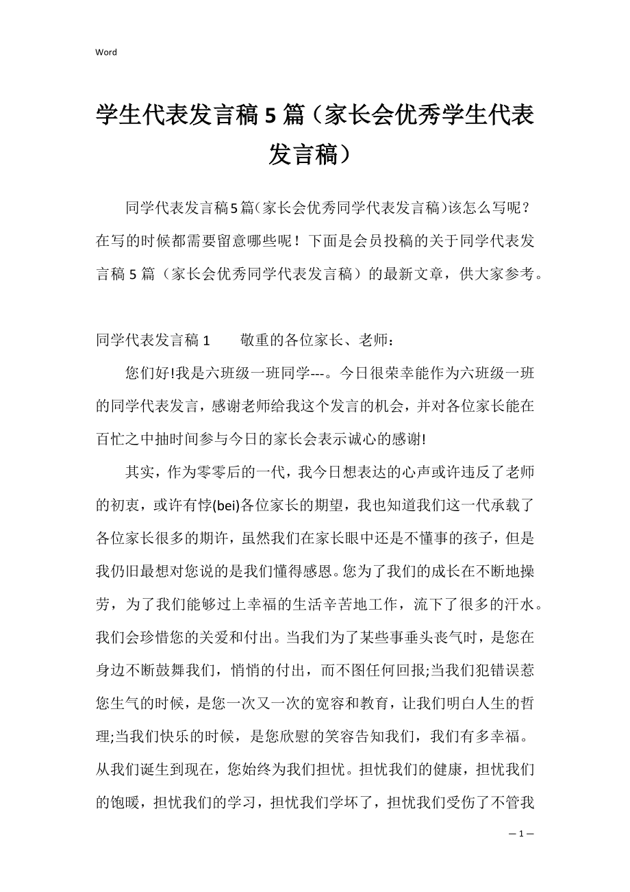 学生代表发言稿5篇（家长会优秀学生代表发言稿）.docx_第1页