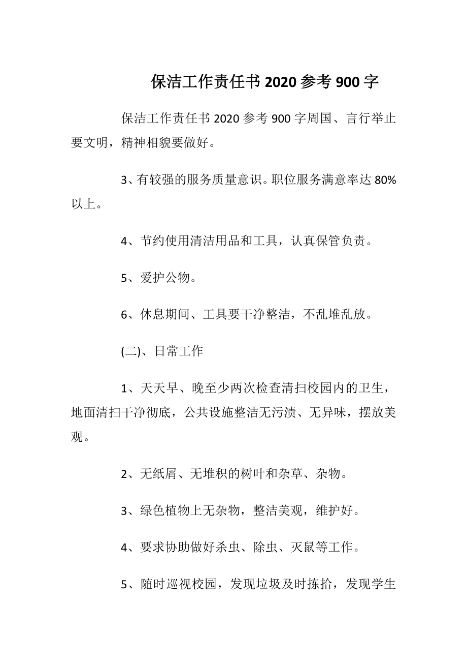 保洁工作责任书2020参考900字.docx_第1页