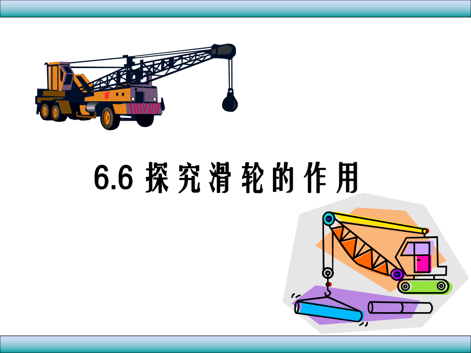 66探究滑轮的作用（上课用）.ppt_第1页