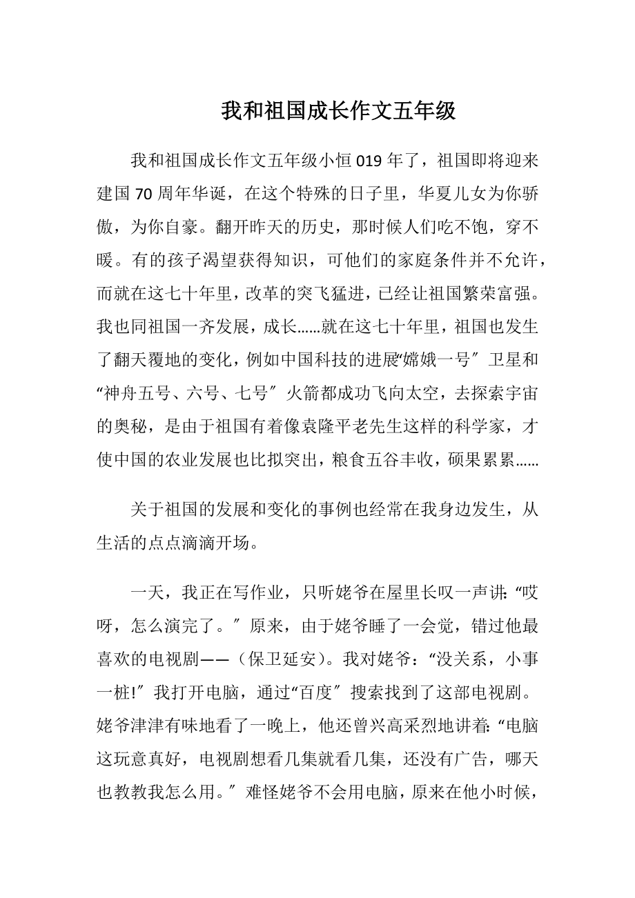 我和祖国成长作文五年级.docx_第1页