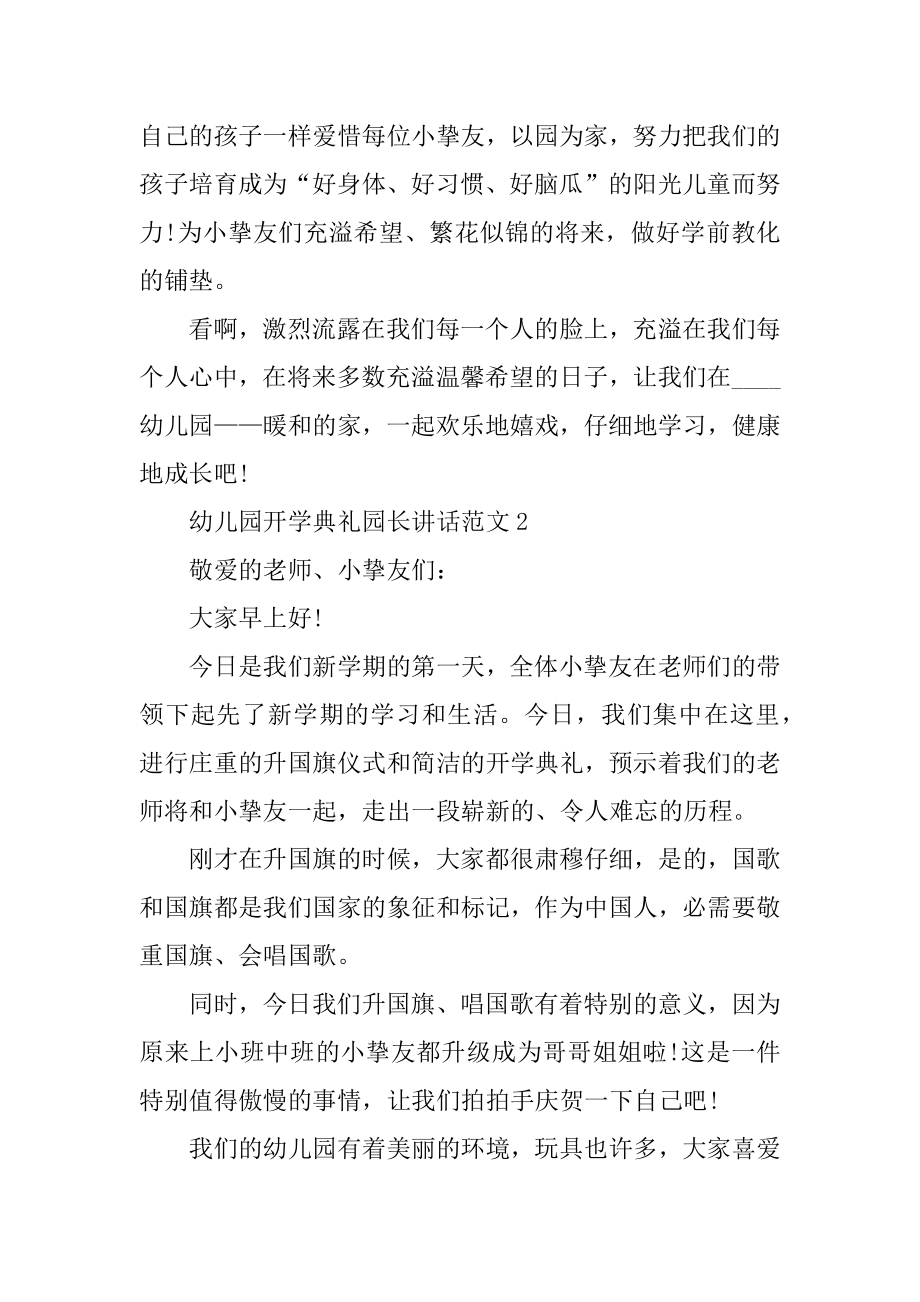 幼儿园开学典礼园长讲话范文最新.docx_第2页