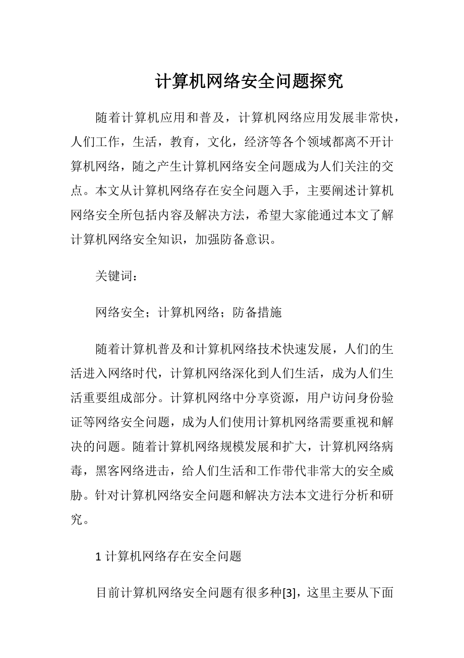 计算机网络安全问题探究.docx_第1页