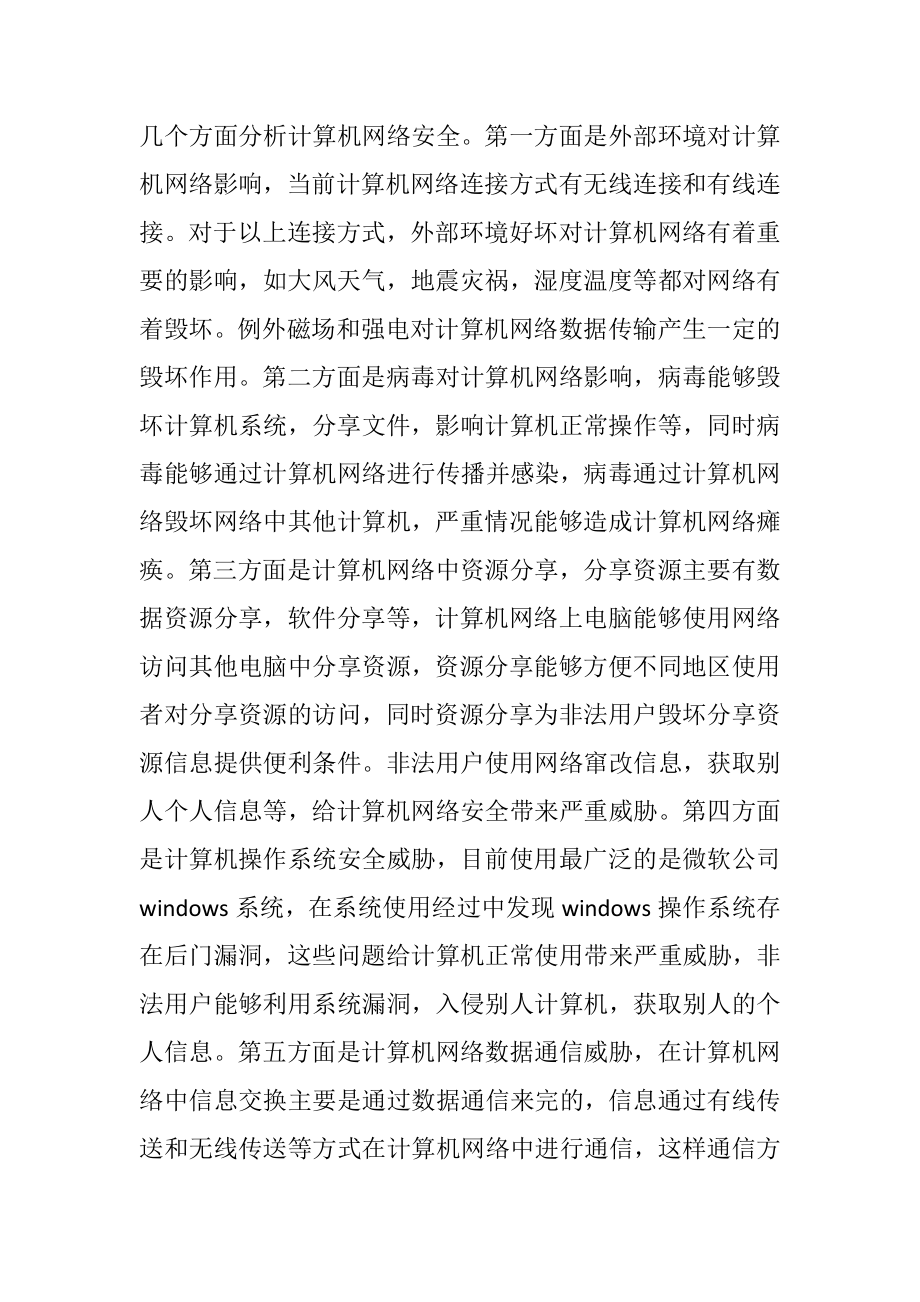 计算机网络安全问题探究.docx_第2页