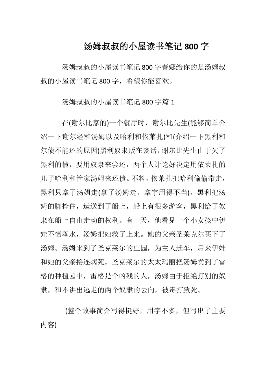 汤姆叔叔的小屋读书笔记800字_1.docx_第1页