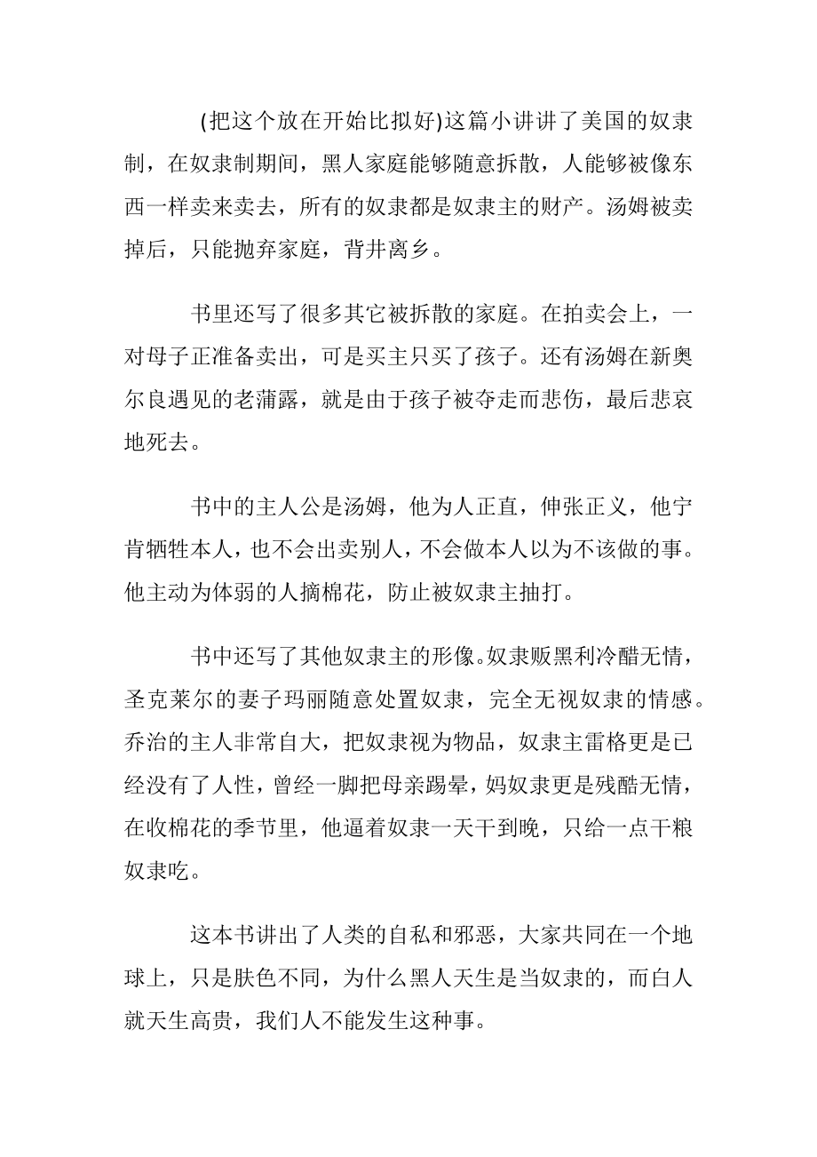 汤姆叔叔的小屋读书笔记800字_1.docx_第2页