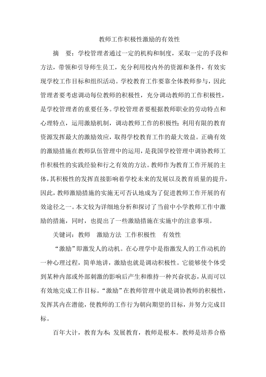 教师工作积极性激励的有效性.doc_第1页