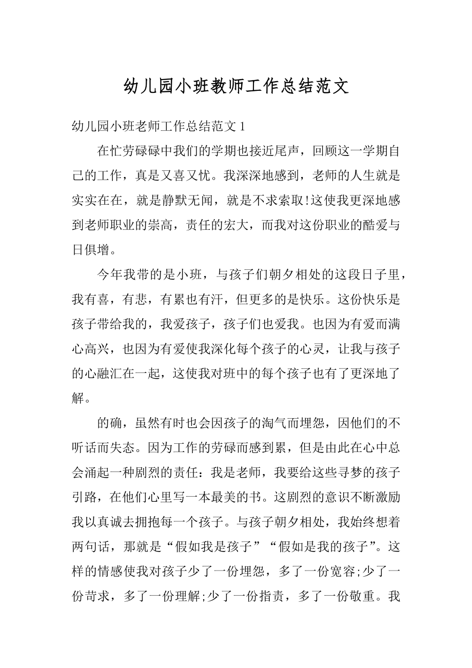 幼儿园小班教师工作总结范文汇编.docx_第1页