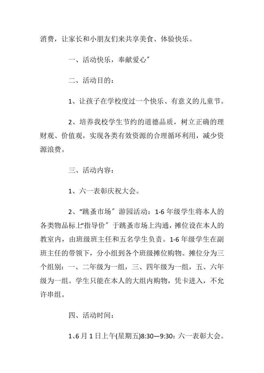 2022六一儿童节活动策划方案6篇_3.docx_第2页