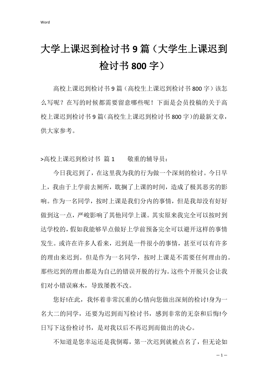 大学上课迟到检讨书9篇（大学生上课迟到检讨书800字）.docx_第1页