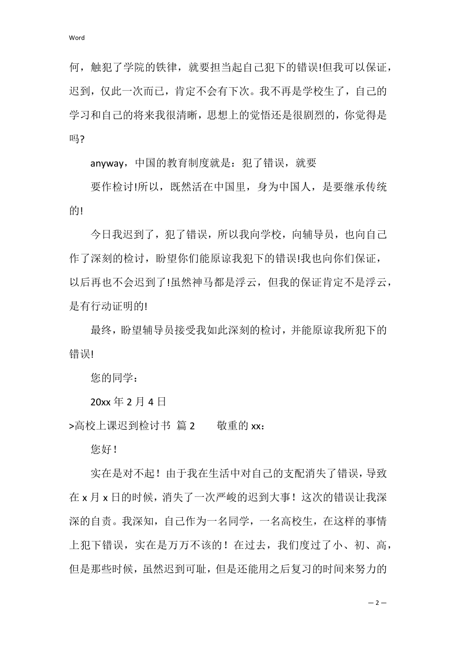 大学上课迟到检讨书9篇（大学生上课迟到检讨书800字）.docx_第2页