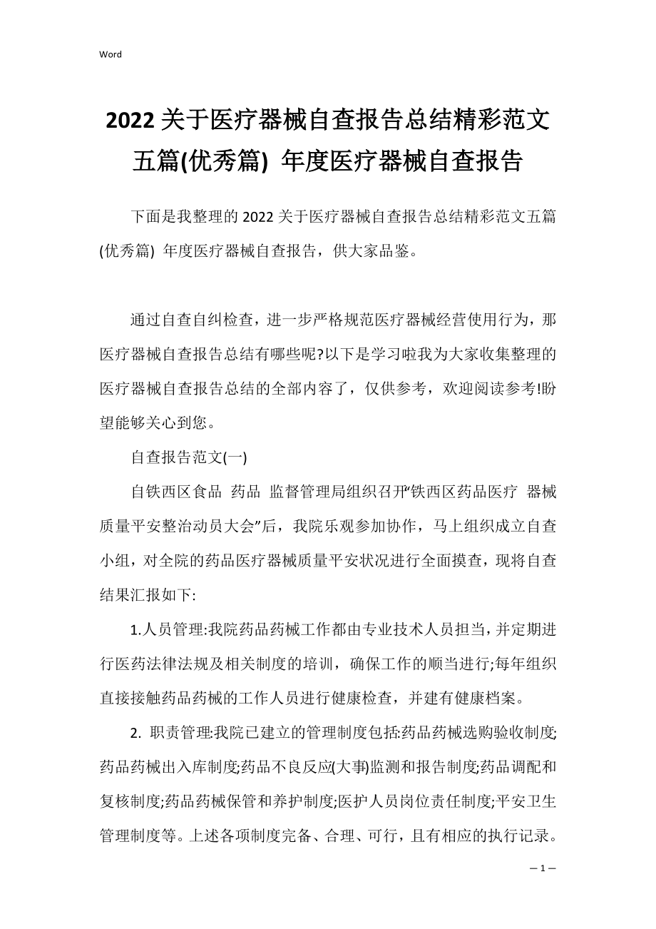 2022关于医疗器械自查报告总结精彩范文五篇(优秀篇) 年度医疗器械自查报告.docx_第1页